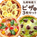 19位! 口コミ数「0件」評価「0」九州味巡り ピザ 3枚 セット D 3種類 レモンステーキピザ カラフルトマトマルゲリータ 八女抹茶ピザ 食べ比べ 各21cm ナポリ生地 ･･･ 