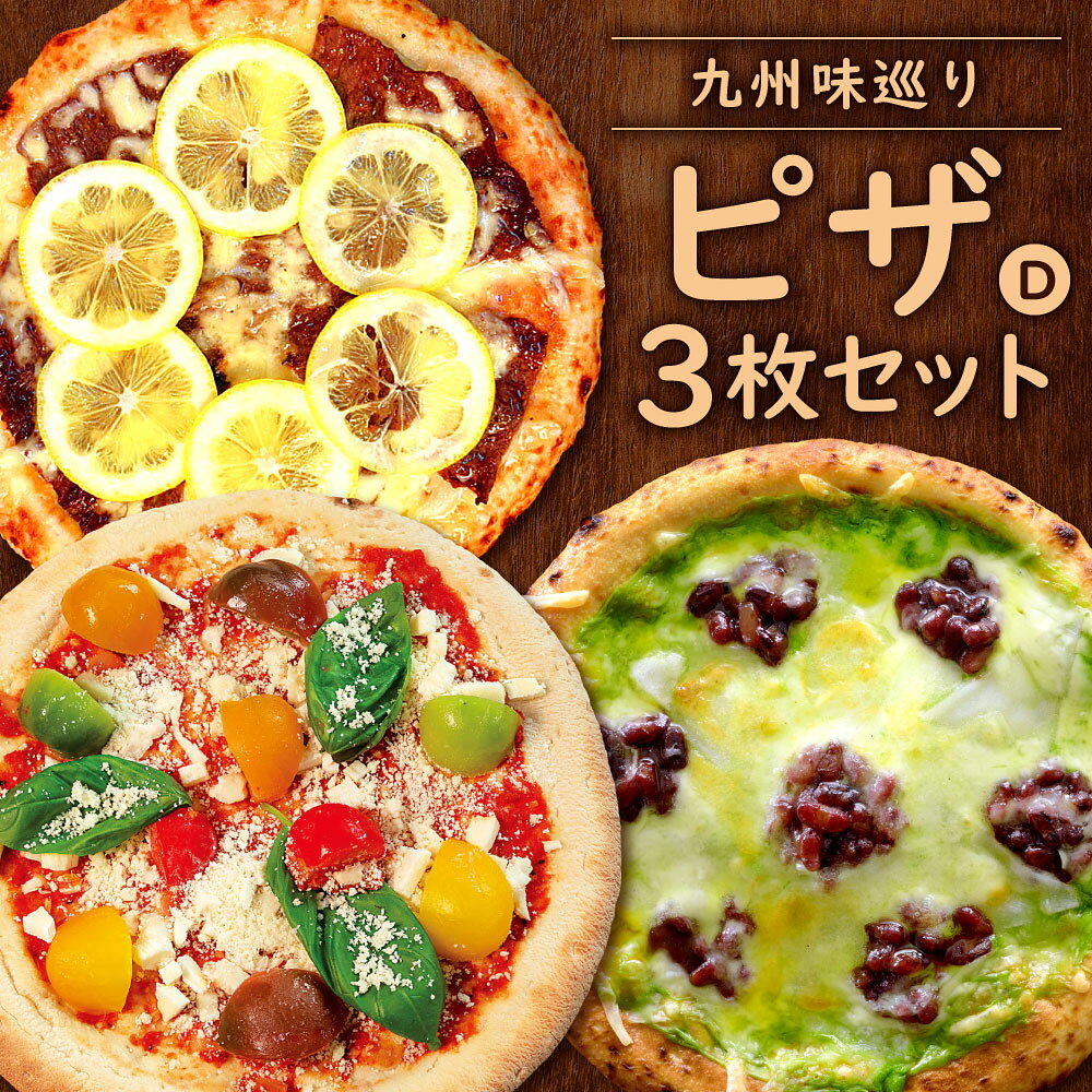 福岡県北九州市の【ふるさと納税】九州味巡り ピザ 3枚 セット D 3種類 レモンステーキピザ カラフルトマトマルゲリータ 八女抹茶ピザ 食べ比べ 各21cm ナポリ生地 詰合せ チーズ スイーツ 抹茶 マルゲリータ レモン ピッツァ ビッグベアーズ 冷凍 送料無料｜アングル2