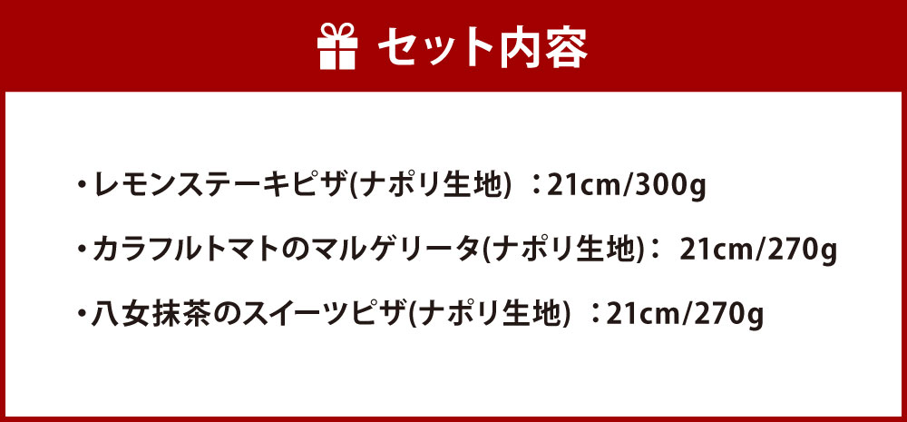 福岡県北九州市の【ふるさと納税】九州味巡り ピザ 3枚 セット D 3種類 レモンステーキピザ カラフルトマトマルゲリータ 八女抹茶ピザ 食べ比べ 各21cm ナポリ生地 詰合せ チーズ スイーツ 抹茶 マルゲリータ レモン ピッツァ ビッグベアーズ 冷凍 送料無料｜アングル3