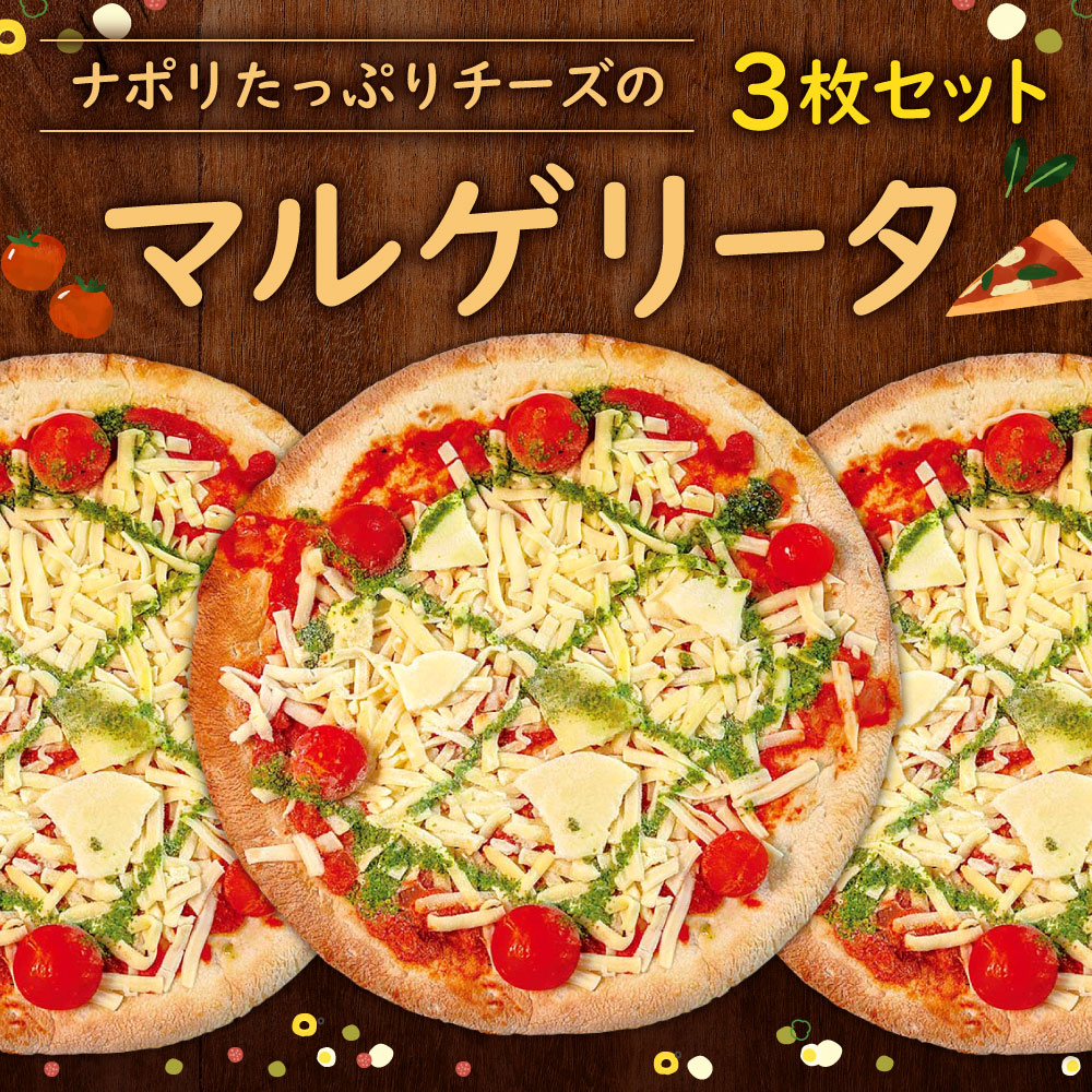 【ふるさと納税】ナポリ たっぷりチーズの マルゲリータ 3枚セット 1枚270g 21cm ピザ 冷凍ピザ バジル モッツァレラ チーズ 惣菜 おやつ おつまみ 宅飲み パーティ イタリアン ピッツァ 冷凍 送料無料 f401005-kitakyushu-10001088 福岡県北九州市 サンプル画像2