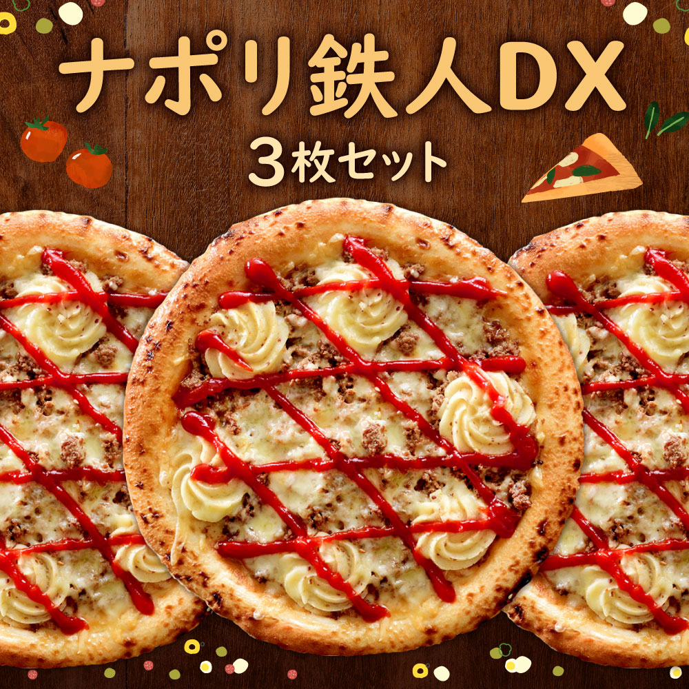 【ふるさと納税】ナポリ 鉄人DX 3枚セット 1枚330g 21cm ピザ 冷凍ピザ 牛ミンチ マッシュポテト 肉 惣菜 おやつ おつまみ 宅飲み パーティ イタリアン ピッツァ 冷凍 送料無料 f401005-kitakyushu-10001089 福岡県北九州市 サンプル画像2