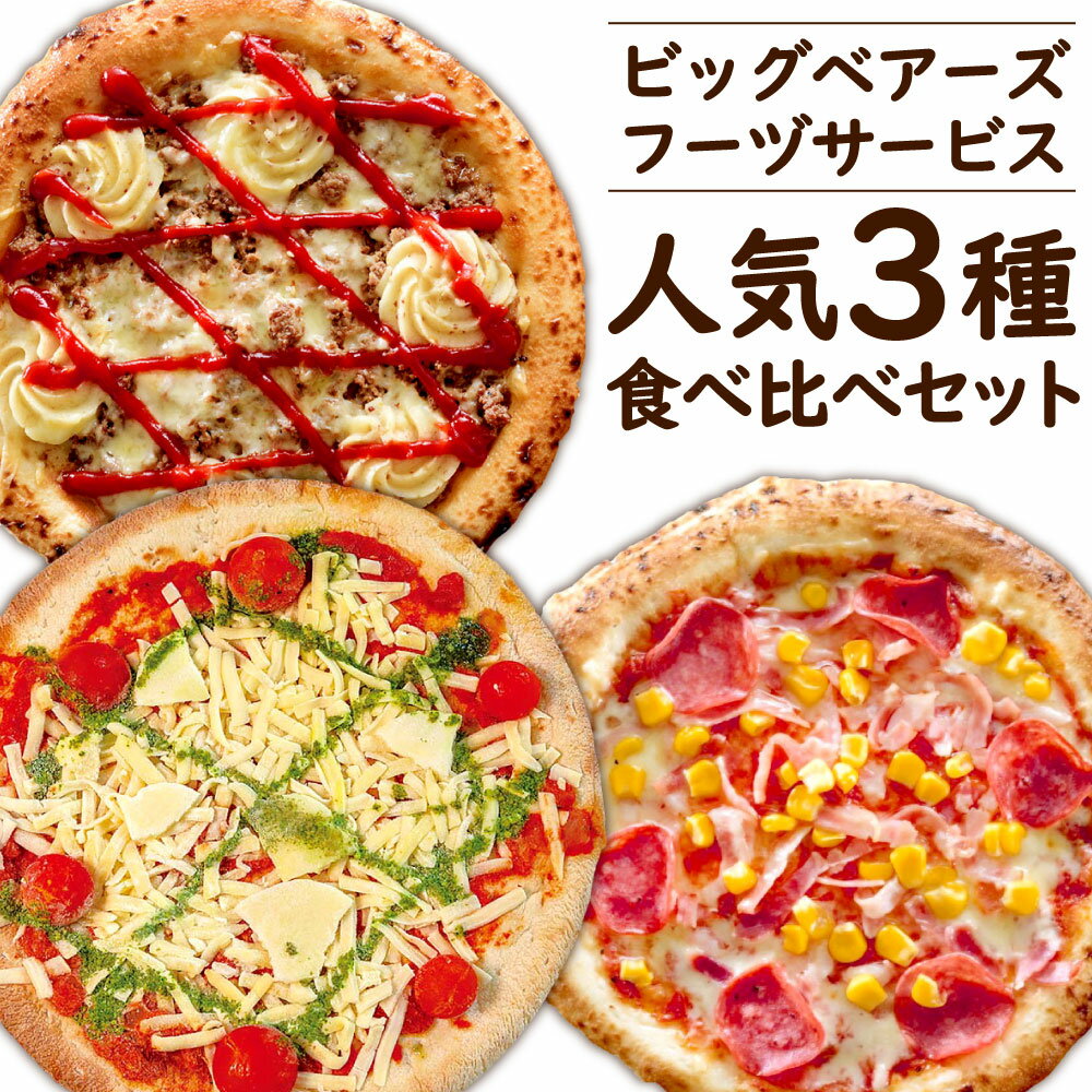 3位! 口コミ数「0件」評価「0」ビッグベアーズフーヅサービス 人気 3種 食べ比べ セット 3枚 ナポリ マルゲリータ/鉄人DX/ミックスピザ 1枚21cm チーズ トマト･･･ 