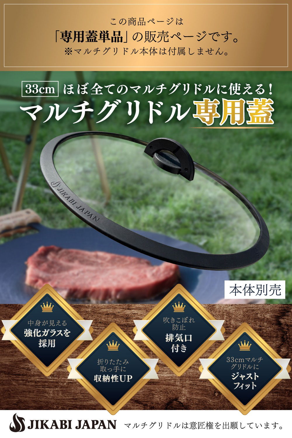 【ふるさと納税】（専用蓋のみ・本体別）JIKABI JAPAN マルチグリドル 33cm 蓋のみ キャンプ キャンプ用品 アウトドア 鉄板 【日本正規品】 蓋 ふた フタ ふた単品 強化ガラス ガラス 耐熱ガラス 耐熱シリコン 福岡県北九州市
