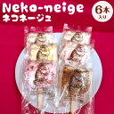 【ふるさと納税】Neko-neige ネコネージュ 6本入り プレーン ブリュレ ラズベリー パッションフルーツ&マンゴー あまおう 5種類 食べ比べ アイスク...