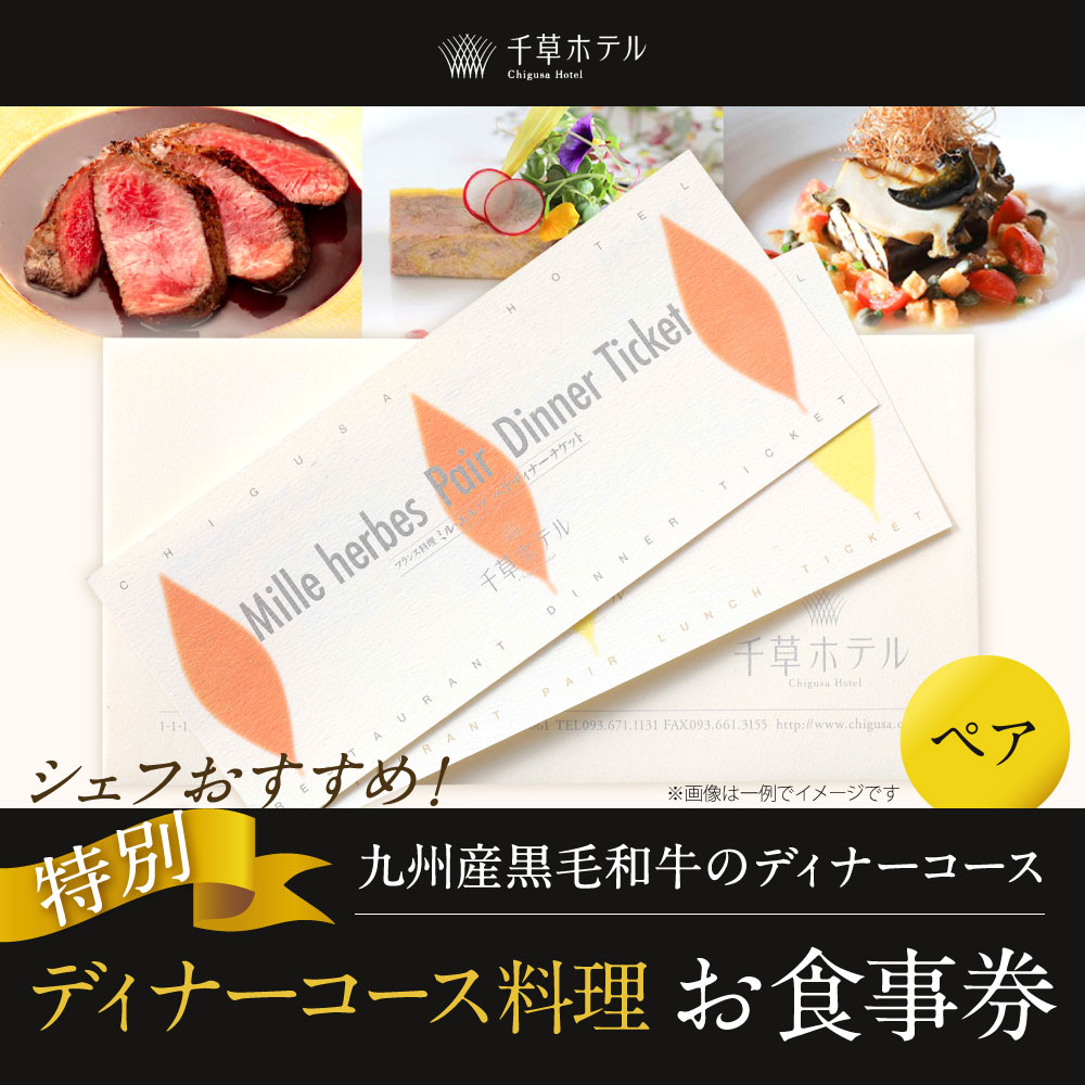 【ふるさと納税】【千草ホテル】シェフおすすめ！九州産黒毛和牛のディナーコース (ペア) 福岡県 北九州市 お食事券 2名様分 洋食 洋風 老舗 ホテル ディナー 夕食 夜 体験 旅行 観光 フレンチ ホテルディナー チケット f401005-kitakyushu-10001360 福岡県北九州市 サンプル画像2