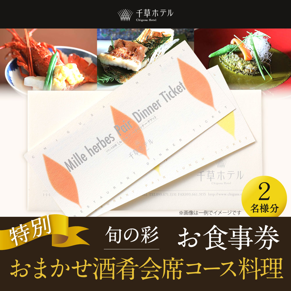 【ふるさと納税】【千草ホテル】旬の彩・おまかせ酒肴会席 2名様 特別 福岡県 北九州市 お食事券 2名様分 和食 和風 老舗 ホテル ディナー 夕食 夜 体験 旅行 観光 料亭 割烹 チケット 2