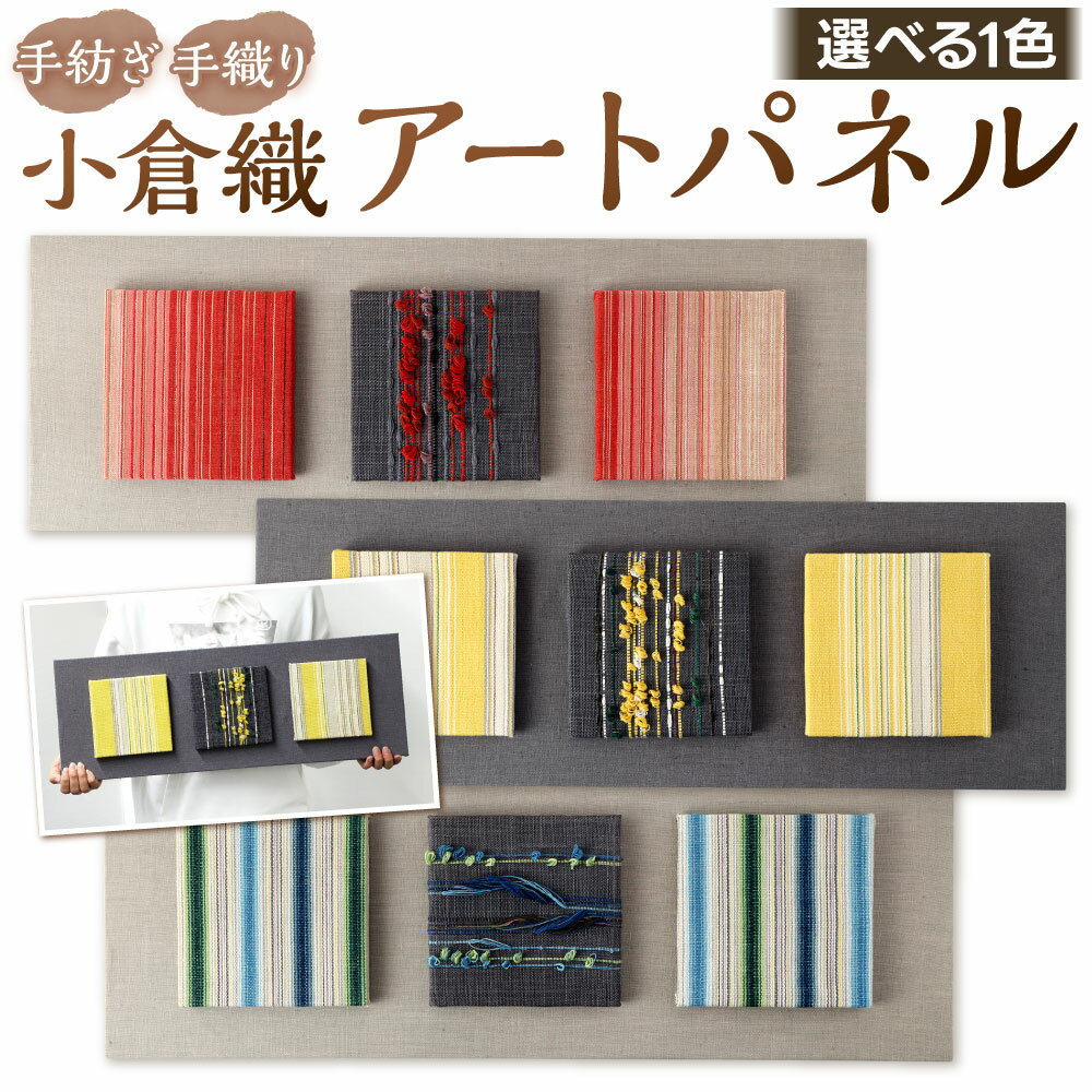 1位! 口コミ数「0件」評価「0」手紡ぎ手織り 小倉織 アートパネル 横幅約600mm×縦幅約260mm×高さ約60mm 赤系 黄系 青系 木綿100％ 天然色素 インテリア･･･ 