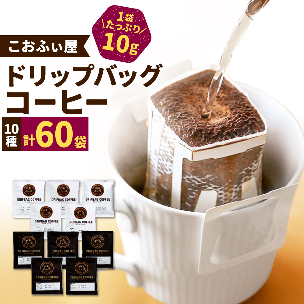 【ふるさと納税】【こおふぃ屋】60杯！ 自家焙煎ドリップバッグコーヒー 60袋（10種類×6袋） 飲み比べ...