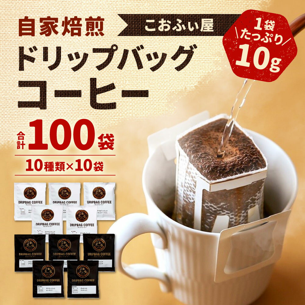 【ふるさと納税】【こおふぃ屋】100杯！ 自家焙煎 ドリップバッグコーヒー 合計100袋 （10種類×10袋） 飲み比べ 珈琲 ドリップタイプ 1袋10g 個包装 モカ ブレンド カフェ アソート のみくらべ 送料無料