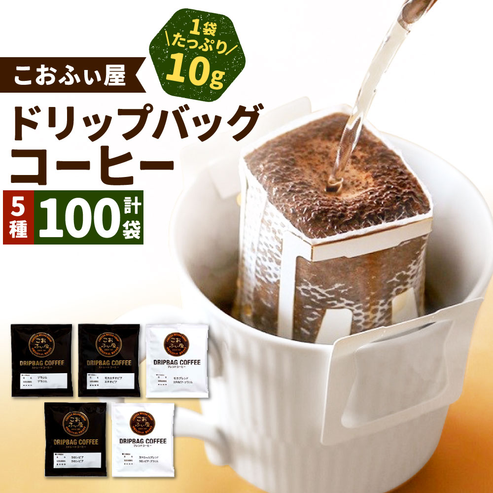 4位! 口コミ数「2件」評価「5」【こおふぃ屋】100杯！ 自家焙煎 ドリップバッグコーヒー 合計100袋（5種類×20袋） 飲み比べ 珈琲 ドリップタイプ 1袋10g 個包･･･ 