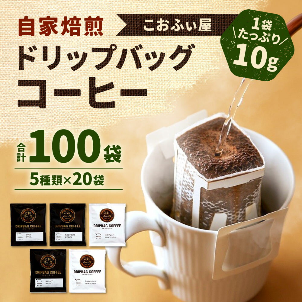 【ふるさと納税】【こおふぃ屋】100杯！ 自家焙煎 ドリップバッグコーヒー 合計100袋（5種類×20袋） 飲み比べ 珈琲 ドリップタイプ 1袋10g 個包装 モカ ブレンド カフェ アソート のみくらべ 送料無料