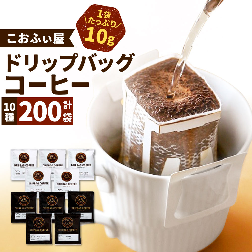 【ふるさと納税】【こおふぃ屋】200杯！ドリップバッグコーヒー 合計200袋 ( 10種類×20袋 ) 1袋10g 自家焙煎 飲み比べ 珈琲 ペーパードリップ ストレート ブレンド バラエティ 厳選 個包装 アソート のみくらべ 送料無料