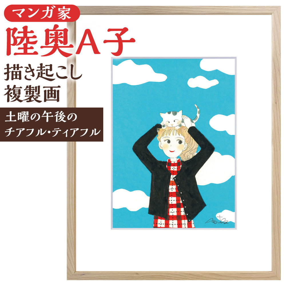 [陸奥A子]描き起こし複製画『土曜の午後のチアフル・ティアフル』 [直筆サイン入り]1点 A4サイズ 額装 額縁付き 木製 イラスト アート おとめチック 漫画家 福岡県 北九州市