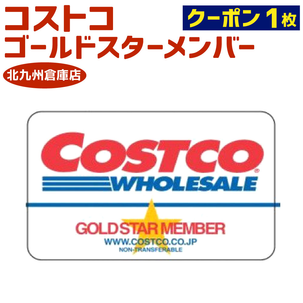 コストコ ゴールドスターメンバー クーポン 1枚 [北九州倉庫店]COSTCO 入会 更新 会員 メンバー 入会費 年会費 福岡県 北九州市 送料無料