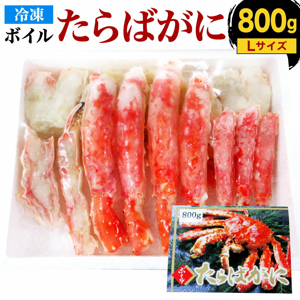 【ふるさと納税】【期間限定】ボイル タラバガニ ハーフ ポーション Lサイズ 800g（化粧箱入り） 蟹 たらば かに 足 冷凍 送料無料