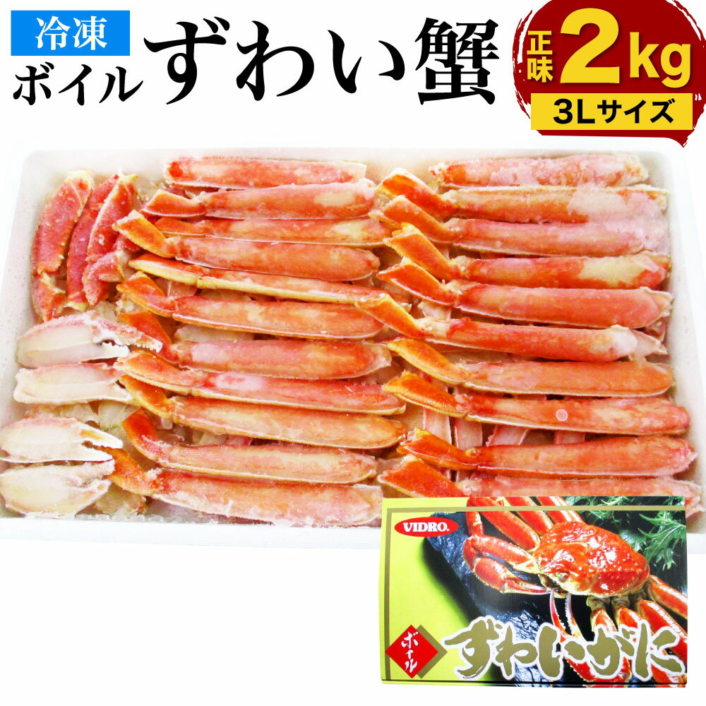 【ふるさと納税】ボイル ズワイガニ ハーフ ポーション 3Lサイズ 2kg(正味重量) スチロール入り かに...