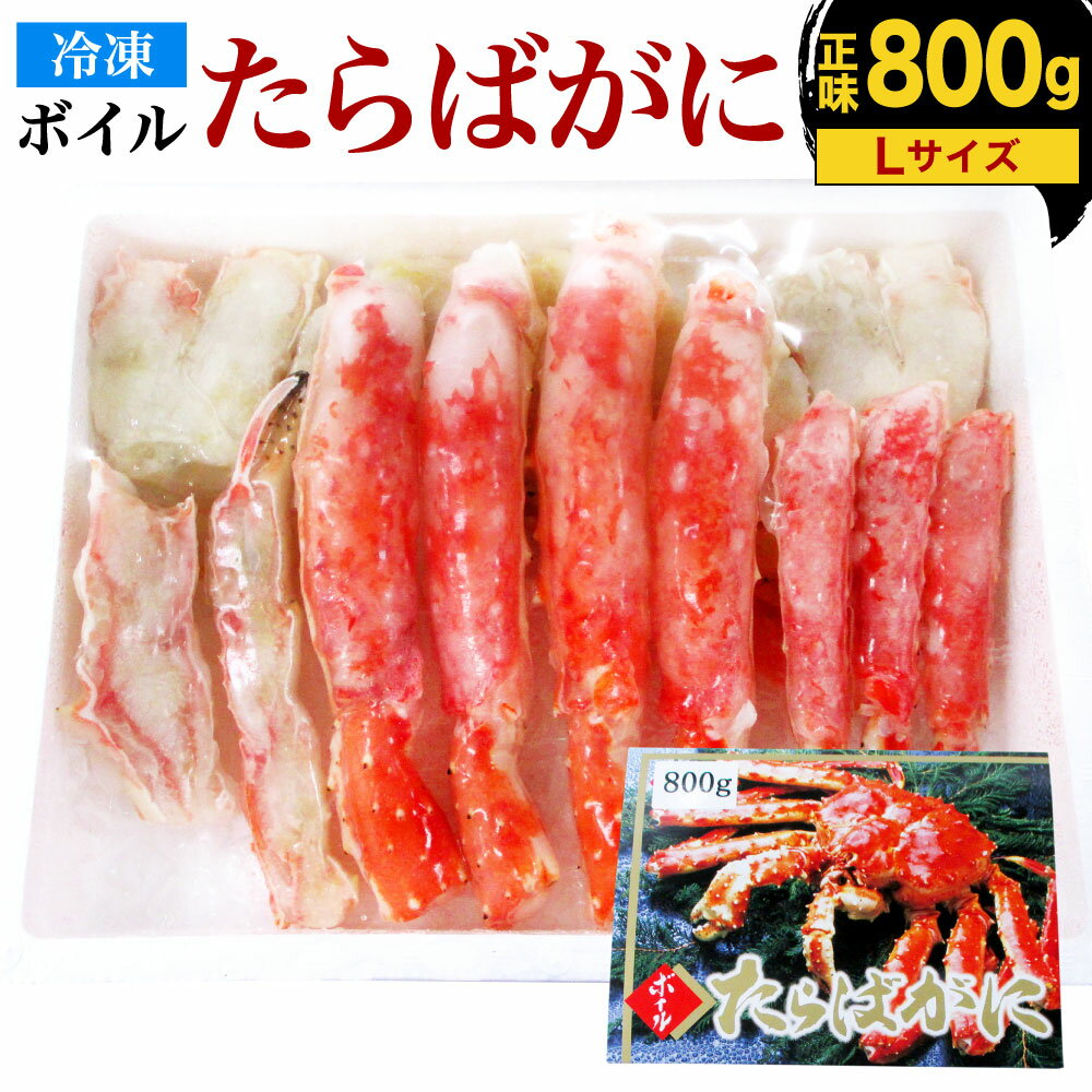 【ふるさと納税】ボイル タラバガニ ハーフ ポーション Lサイズ 800g(正味重量) 化粧箱入り かにレシピ付 蟹 たらば かに 足 カニ鍋 鍋..