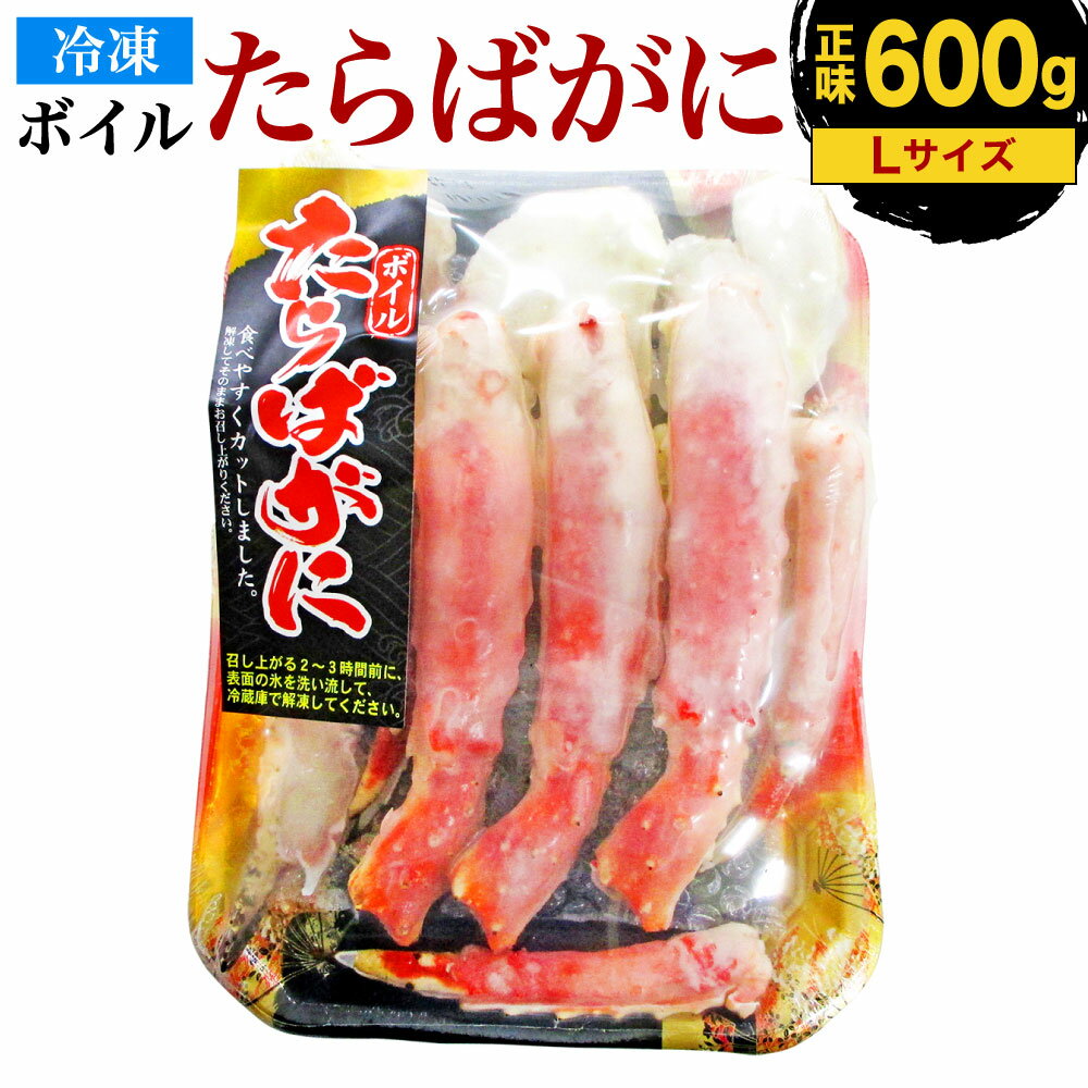 ボイル タラバガニ ハーフポーション Lサイズ 600g(正味重量) スチロール入り 蟹 カット カニレシピ付 冷凍 送料無料