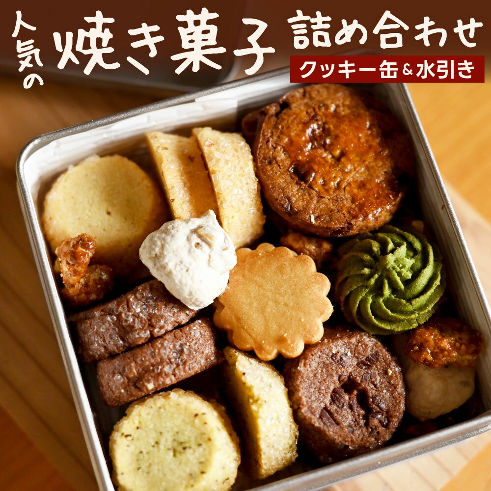 【ふるさと納税】【クッキー缶×水引き】人気の焼き菓子 詰め合わせ 福岡の隠れ家カフェCRAMBOX 124mm×124mm×H52mm クッキー 焼菓子 お菓子...