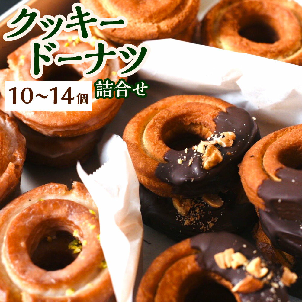 【ふるさと納税】《サクサク食感》福岡の隠れ家カフェCRAMBOX 人気のクッキードーナツ 詰め合わせ 10～14個 ※季節によって内容は変わります※ ドーナツ ドーナッツ おやつ 朝食 お菓子 冷凍 国産 送料無料