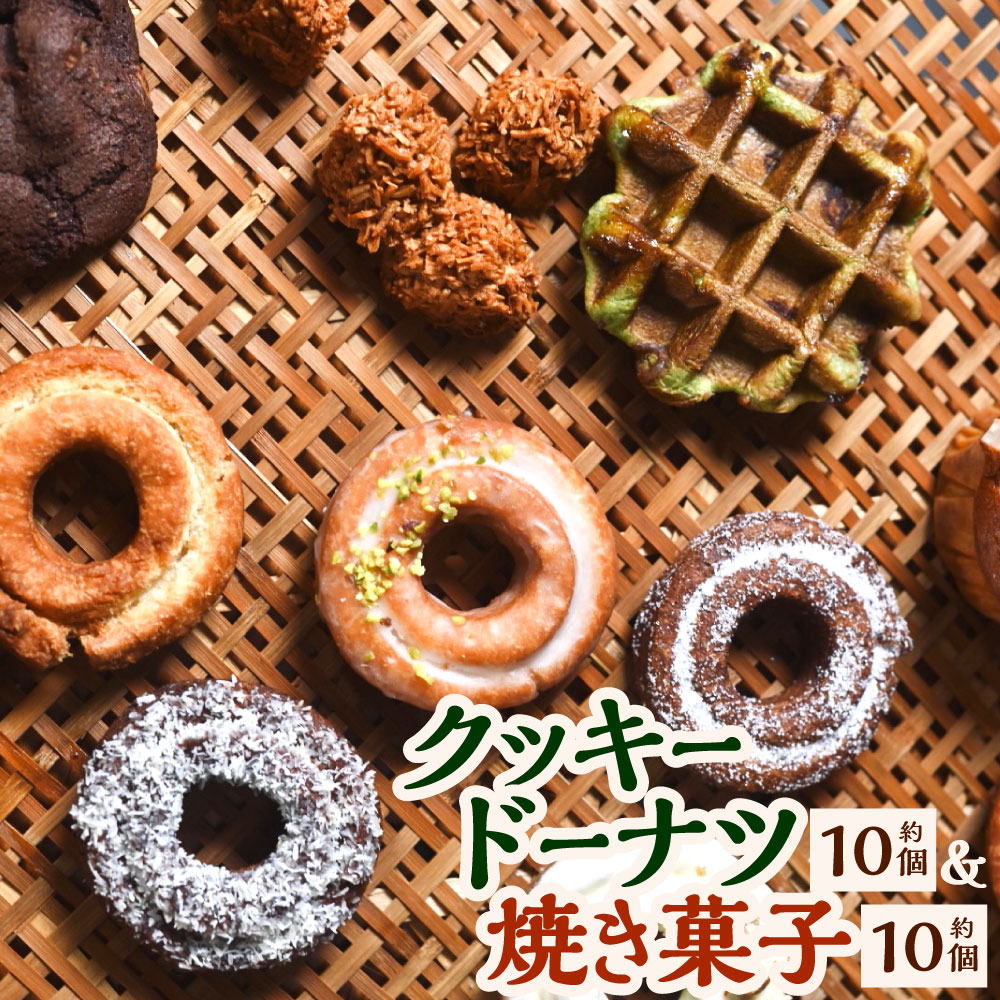 【ふるさと納税】中身おまかせセット 人気のクッキードーナツ ( 約10個 )と 焼き菓子( 約10個 )の詰め合わせ 福岡の隠れ家カフェCRAMBOX 2種類 ドーナツ ドーナッツ 焼菓子 詰合せ 食べ比べ おまかせ おやつ 朝食 お菓子 冷凍 国産 送料無料