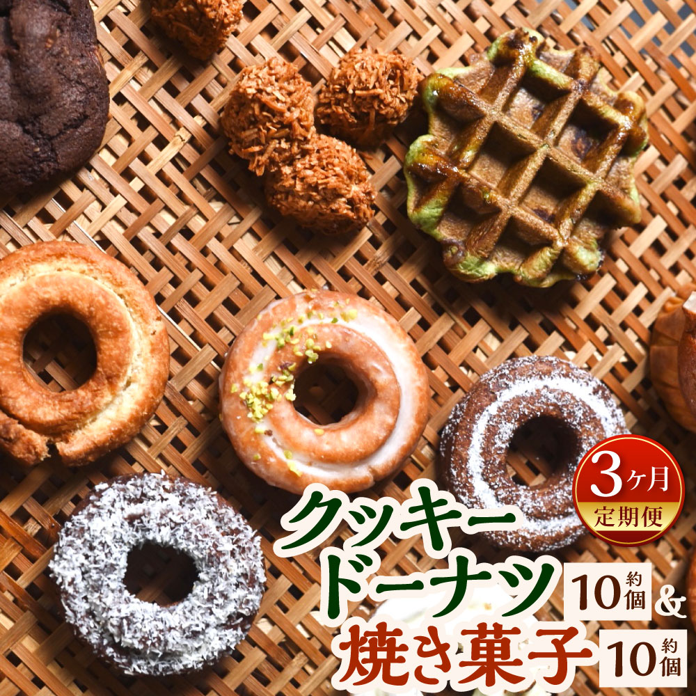 【ふるさと納税】【3ヶ月定期便】中身おまかせセット 人気のクッキードーナツ ( 約10個×3回 )と 焼き菓子( 約10個×3回 )の詰め合わせ 福岡の隠れ家カフェCRAMBOX 2種類 ドーナツ ドーナッツ 焼菓子 詰合せ 食べ比べ おまかせ おやつ 朝食 お菓子 冷凍 国産 送料無料