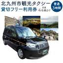 【ふるさと納税】北九州市観光タクシー 貸切フリー利用券 (普通 3時間) 定員4名様まで タクシー 貸し切り チケット 利用券 観光 旅行 送迎 自然 体験 移...