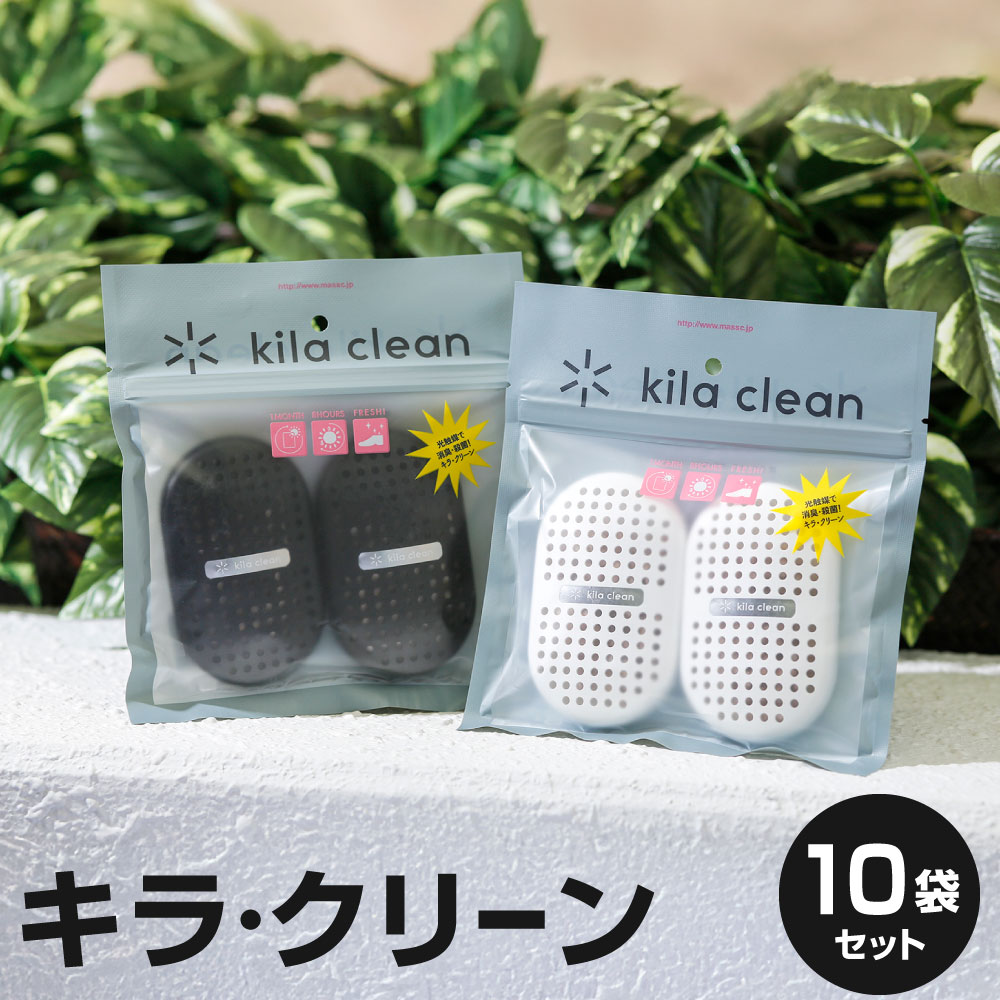 【ふるさと納税】光のパワーで消臭・除菌！！キラ・クリーン10袋セット