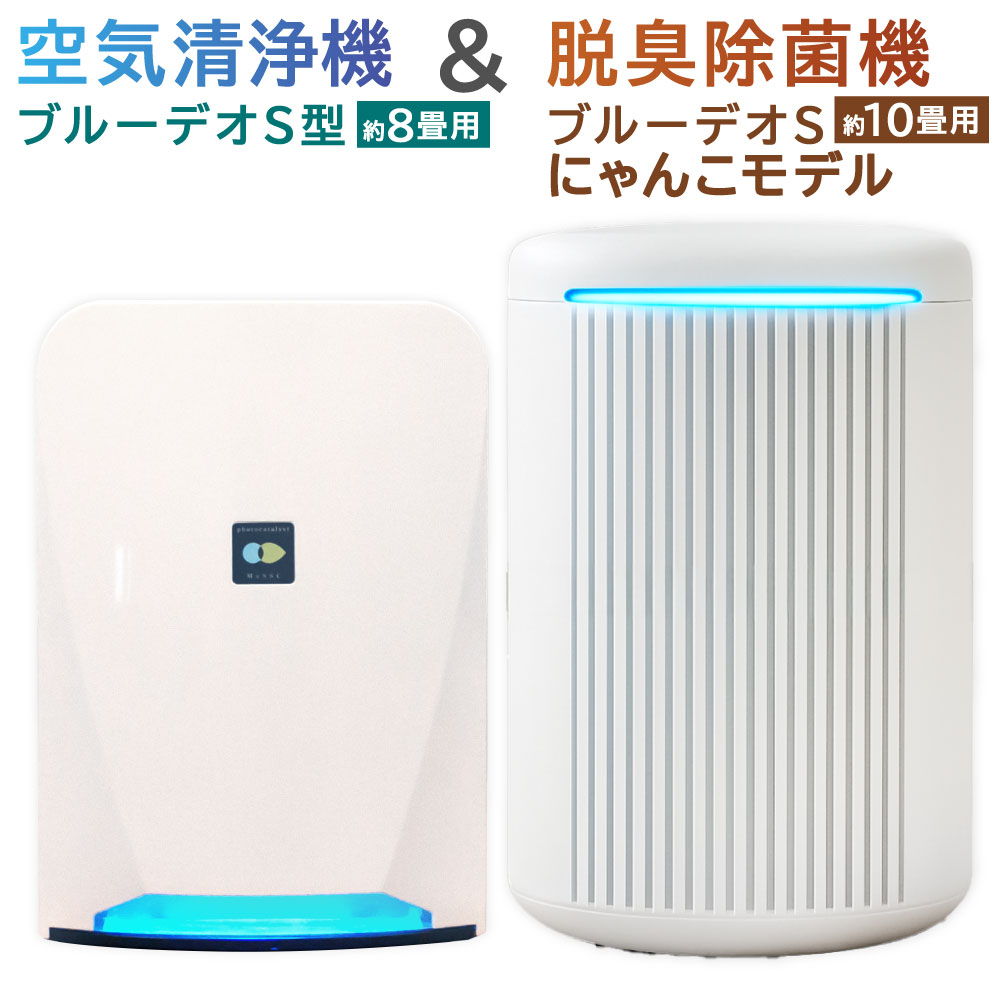 [MC-S201]ブルーデオS型 +[MC-S311C]脱臭除菌機 ブルーデオS にゃんこモデル セット 空気清浄機 臭い 匂い 花粉 白 ホワイト グレーツートン 空間除菌 消臭 光除菌 日本製 ニオイ 排出臭 臭いセンサー 猫 ペット ネコ フジコー 福岡県北九州市