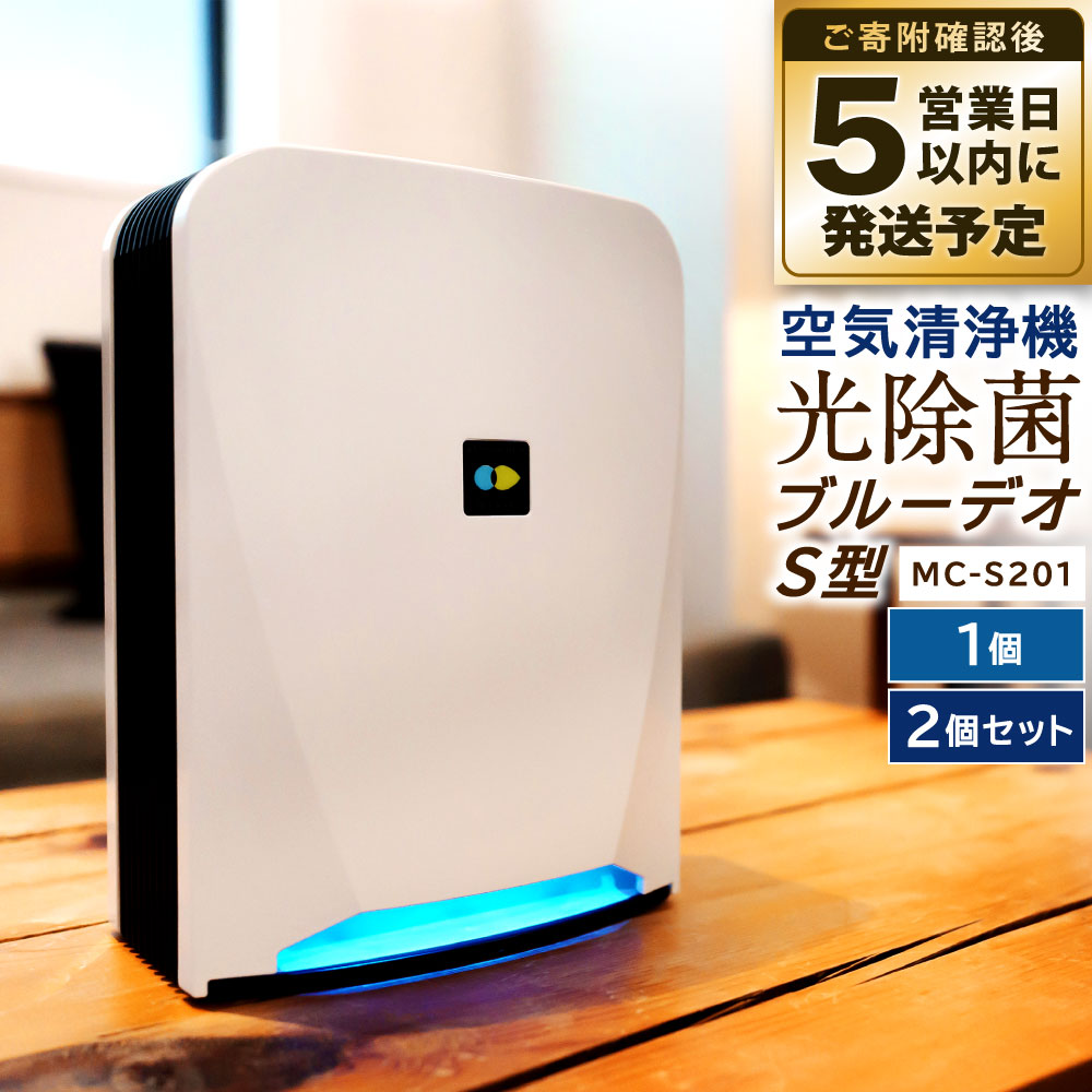 【ふるさと納税】 ブルーデオS型 1個 または 2個セット 空気清浄機 空気消臭 除菌 ...