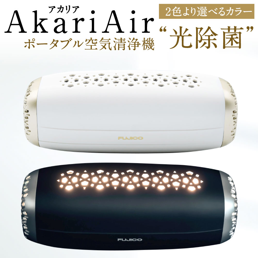 3位! 口コミ数「0件」評価「0」AkariAir (アカリア) 除菌 消臭 集塵 ポータブル空気清浄機 “ 光除菌 ” ブラック または ホワイト 選べるカラー 空気 清浄･･･ 