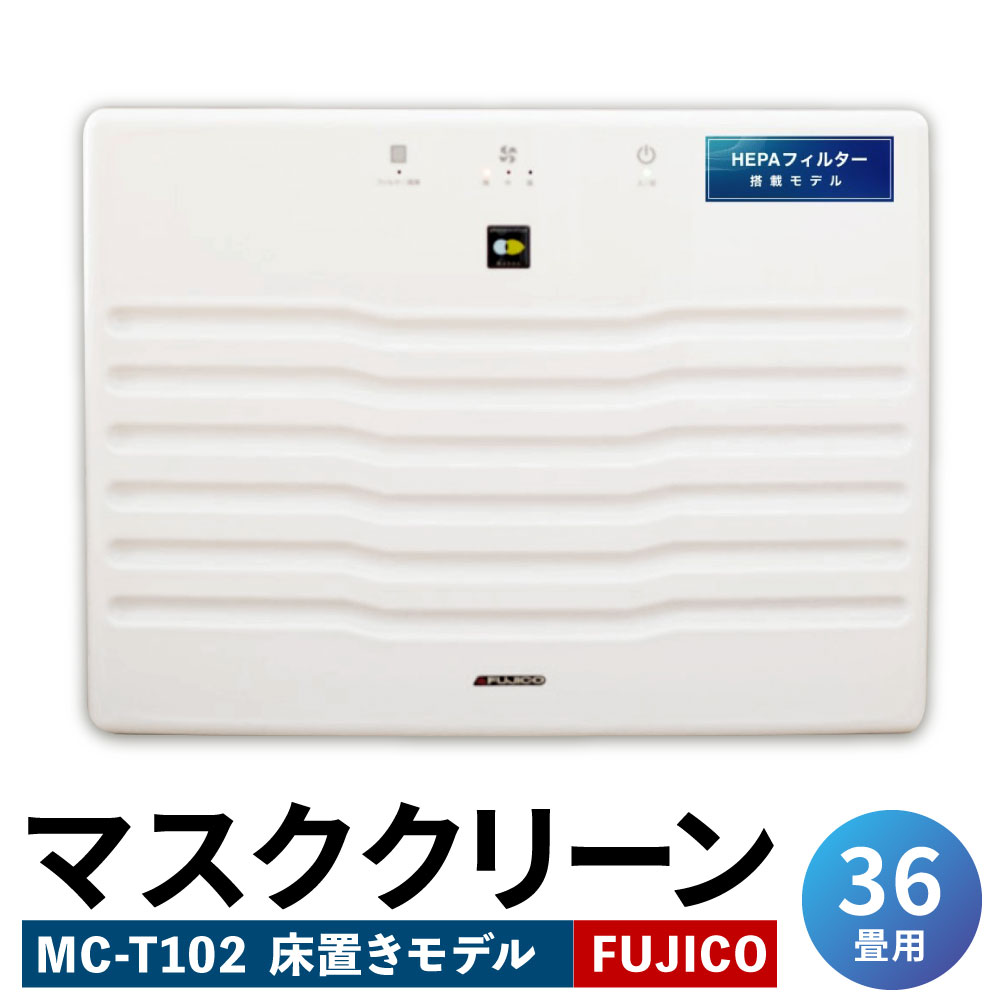 光除菌！！マスククリーン MC-T102 ( 36畳用床置きモデル ) 1台 白色 消臭 除菌 空気消臭除菌装置 日本製 空気清浄機 光触媒フィルター 国産 日本産 国内産 送料無料