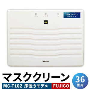 【ふるさと納税】光除菌！！マスククリーン MC-T102 ( 36畳用床置きモデル ) 1台 白色 ...
