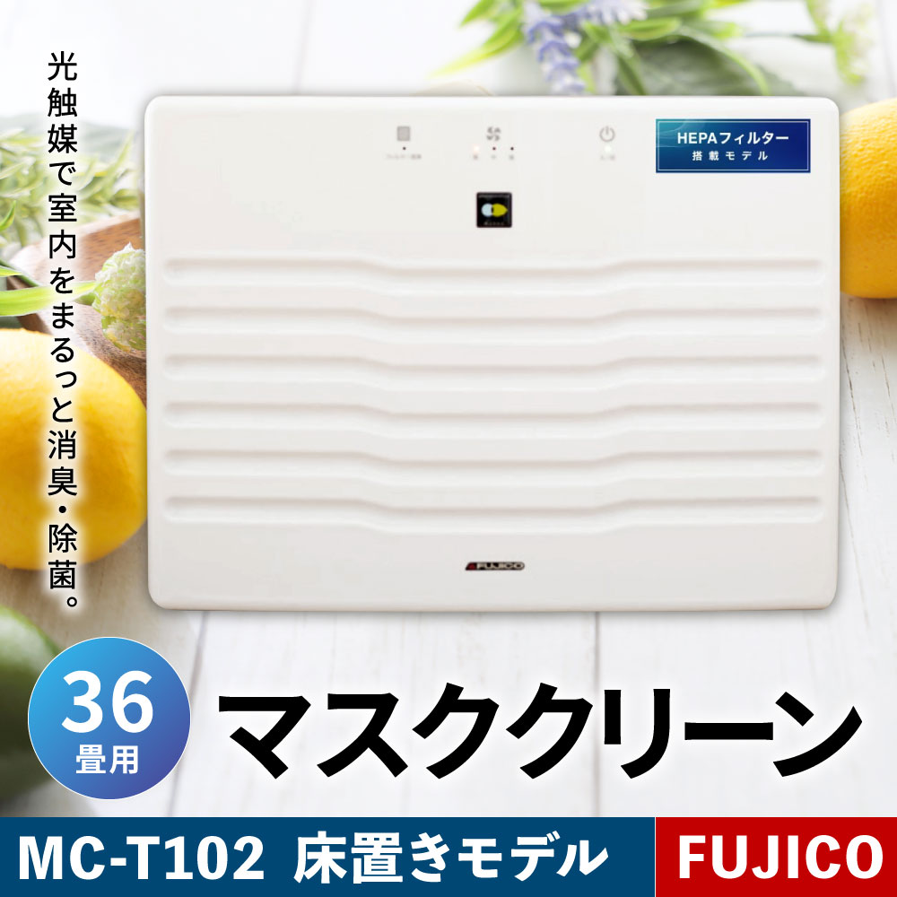 【ふるさと納税】光除菌！！マスククリーン MC-T102 ( 36畳用床置きモデル ) 1台 白色 消臭 除菌 空気消臭除菌装置 日本製 空気清浄機 光触媒フィルター 国産 日本産 国内産 送料無料