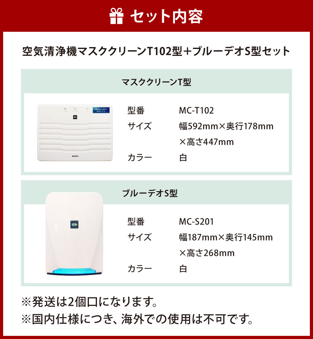 【ふるさと納税】【2個口配送】光触媒で驚きの消臭・除菌力！！ 空気清浄機マスククリーンT102型＋ブルーデオS型 セット 家電 フジコー ウイルス対策 空気清浄機 消臭 除菌 臭い 匂い 花粉 白 ホワイト 空間除菌 日本製 送料無料