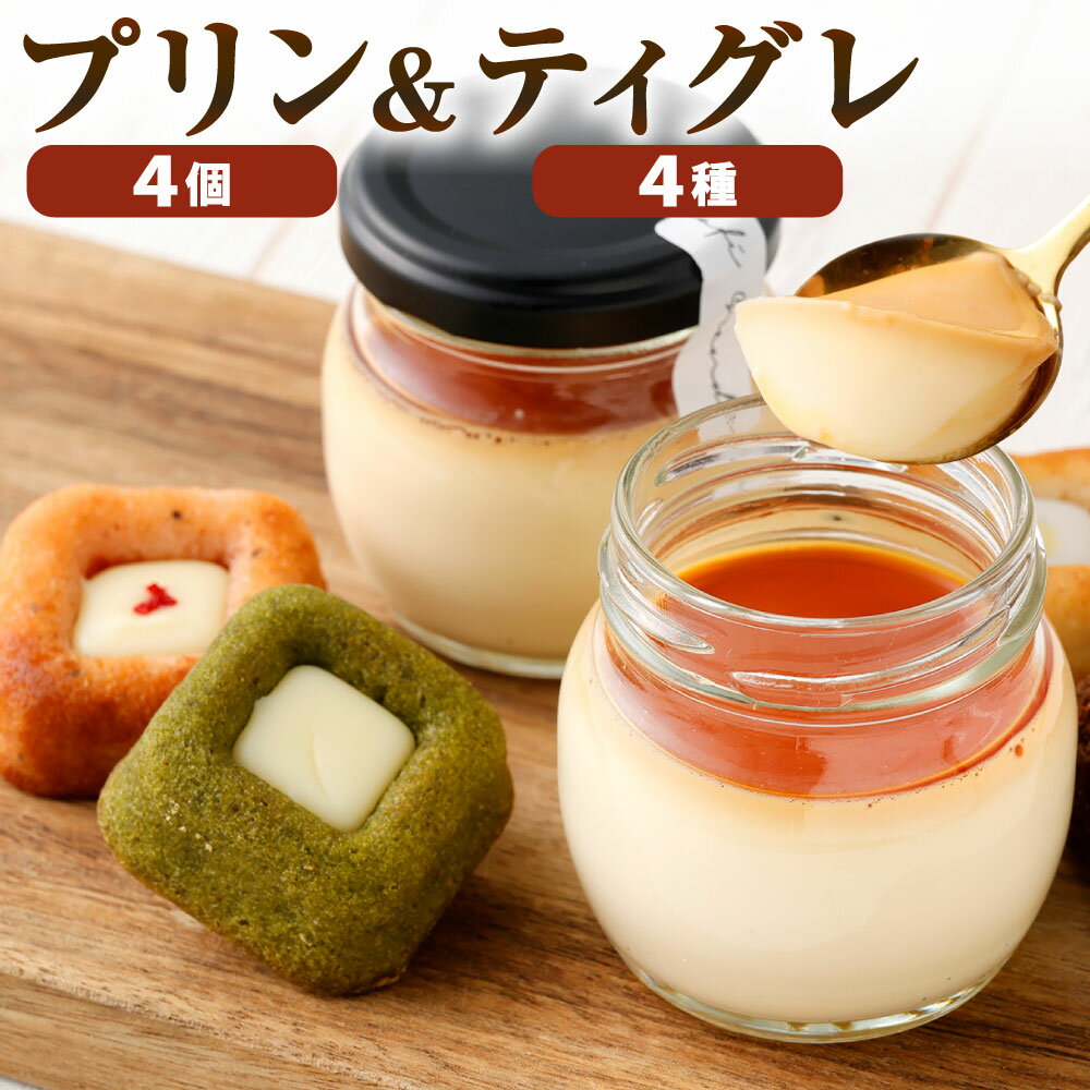 プリン&ティグレ 詰め合わせBOX 2種類 合計8個 プリン ティグレ チョコレート レモン いちご 抹茶 スイーツ お菓子 洋菓子 焼き菓子 詰合せ 冷凍 福岡県北九州市