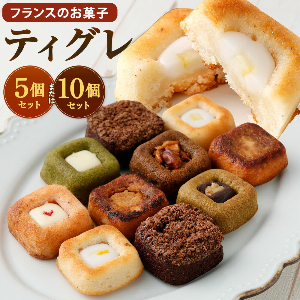 ティグレ 選べる 5個BOX / 10個BOX(7種類入り) スイーツ お菓子 焼き菓子 焼菓子 チョコレート レモン いちご 抹茶 ほうじ茶 ブリュレ 紅茶 食べ比べ しっとりフレーバー 冷凍 福岡県北九州市