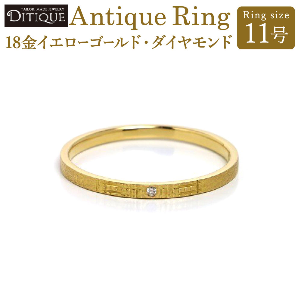 【ふるさと納税】Antique Ring リング 11号サイズ 18金イエローゴールド ダイヤモンド 0.005ct 指輪 金 アクセサリー ジュエリー アンティークリング 上品 おしゃれ エレガント 福岡県北九州市