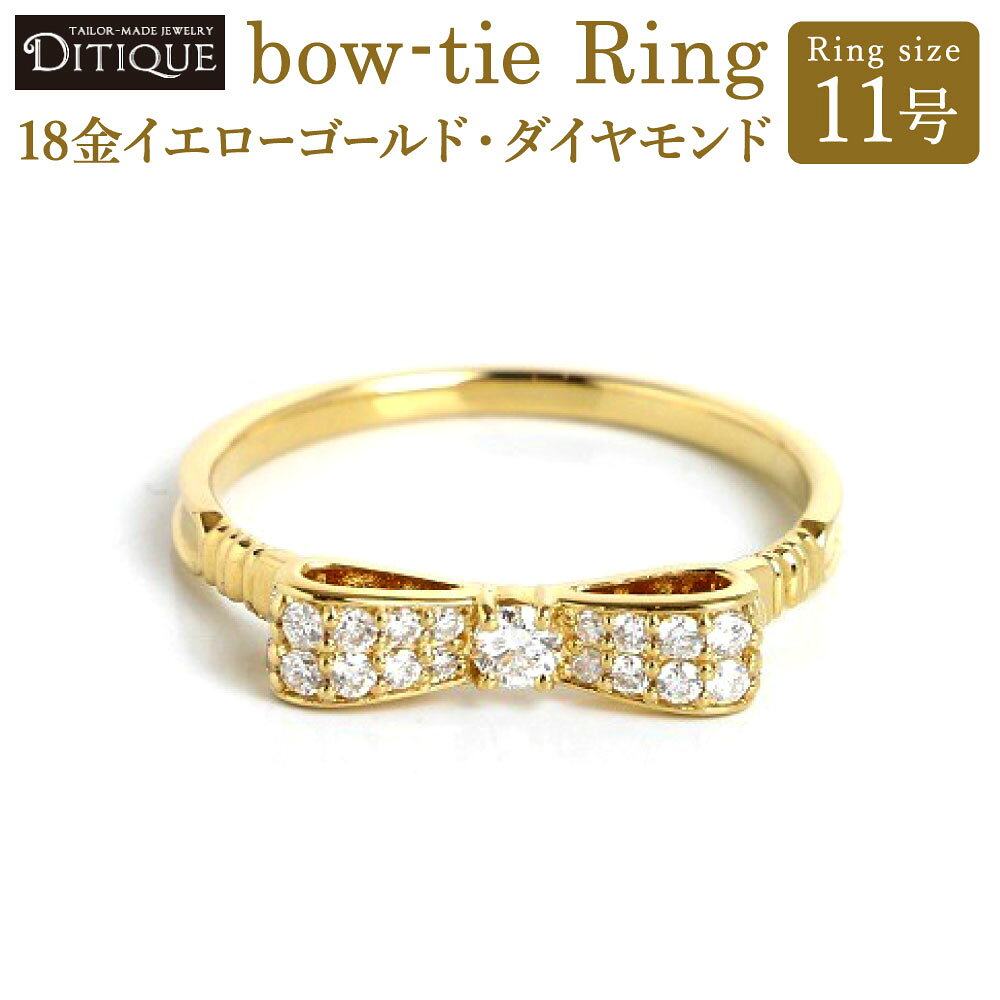 【ふるさと納税】bow-tie Ring リング 11号サイズ 18金イエローゴールド ダイヤモンド 0.24ct 指輪 金 アクセサリー ジュエリー ボータイ リボン かわいい キュート おしゃれ エレガント 福岡県北九州市