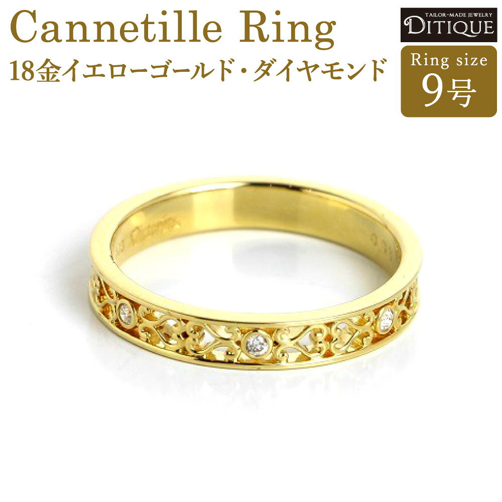 【ふるさと納税】Cannetille Ring リング 9号サイズ 18金イエローゴールド ダイヤモンド 0.03ct 指輪 金 アクセサリー ジュエリー カンティーユ技法 上品 おしゃれ エレガント 福岡県北九州市