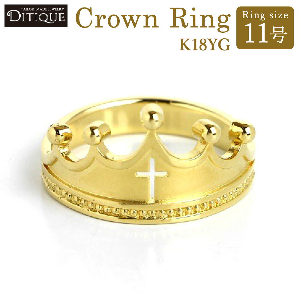 【ふるさと納税】Crown Ring リング 11号サイズ 18金イエローゴールド 指輪 金 アクセサリー ジュエリー 王冠 クラウン ミル打ち 透かしクロス 上品 おしゃれ エレガント 福岡県北九州市