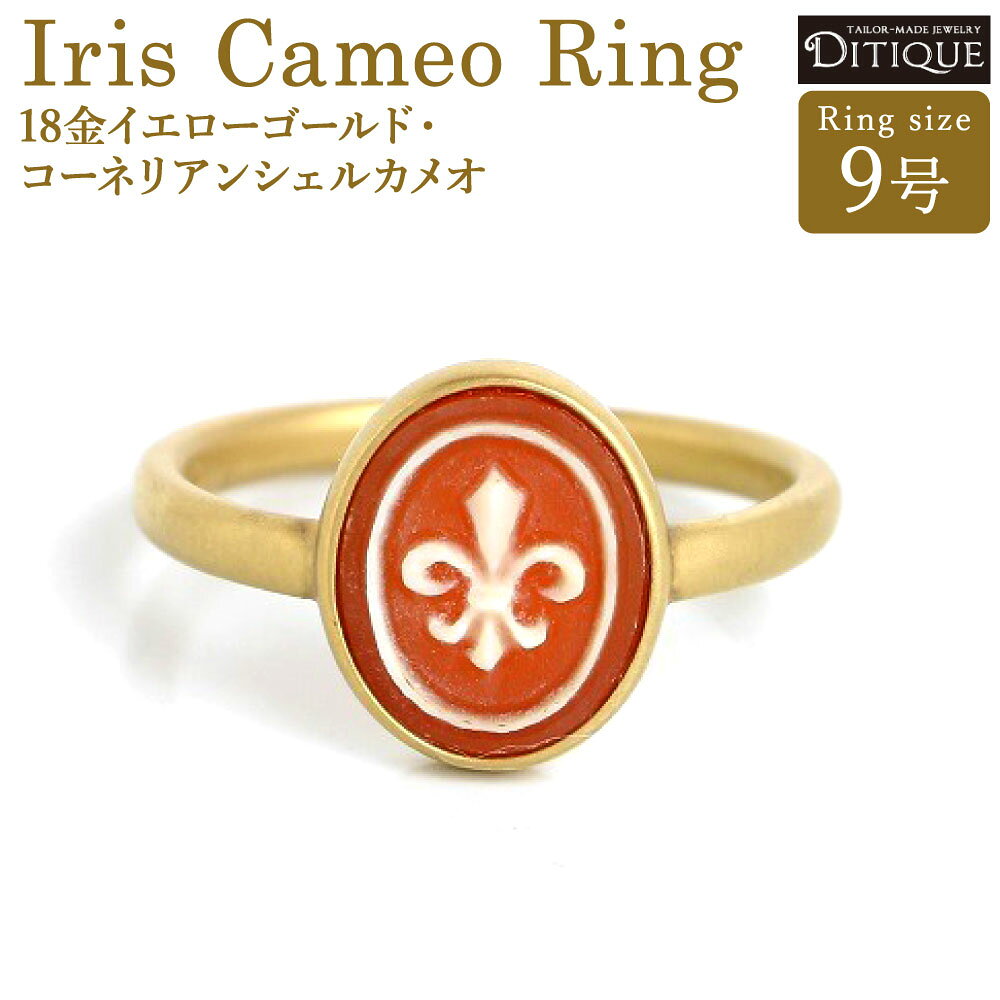 【ふるさと納税】Iris Cameo Ring リング 9号サイズ 18金イエローゴールド コーネリアンシェルカメオ 指輪 金 アクセサリー ジュエリー 手彫り彫刻 カメオ 上品 おしゃれ エレガント 福岡県北九州市