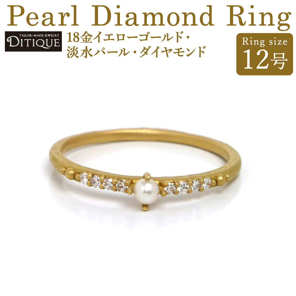 【ふるさと納税】Pearl Diamond Ring リング 12号サイズ 18金イエローゴールド 淡水パール1株 ダイヤモンド 0.07ct 指輪 金 アクセサリー ジュエリー 上品 おしゃれ エレガント 福岡県北九州市