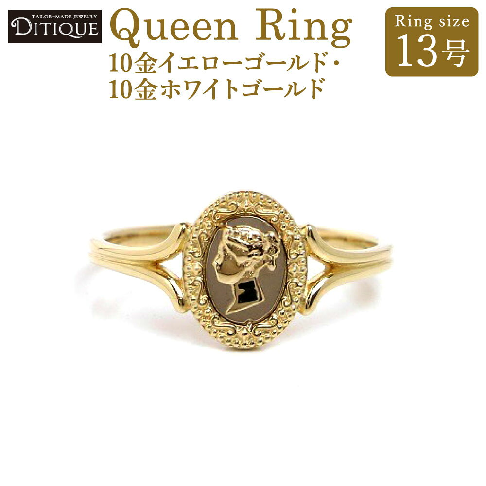 【ふるさと納税】Queen Ring リング 13号サイズ 10金イエローゴールド 10金ホワイトゴールド 指輪 金 アクセサリー ジュエリー ヴィクトリア女王モチーフ 地金 カメオ 絵画のような 装飾 上品 おしゃれ エレガント 福岡県北九州市