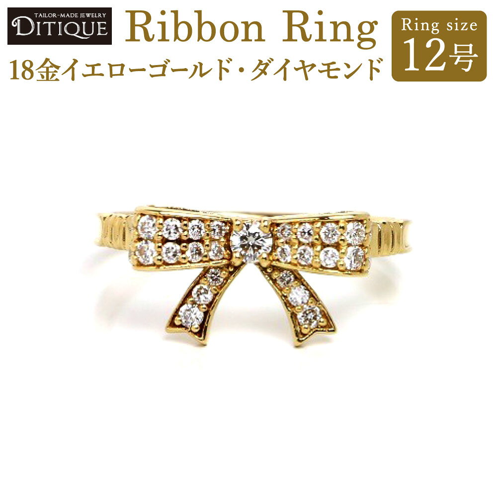 【ふるさと納税】Ribbon Ring リング 12号サイズ 18金イエローゴールド ダイヤモンド 0.29ct 指輪 金 アクセサリー ジュエリー アンティークリボン リボン かわいい キュート おしゃれ エレガント 福岡県北九州市