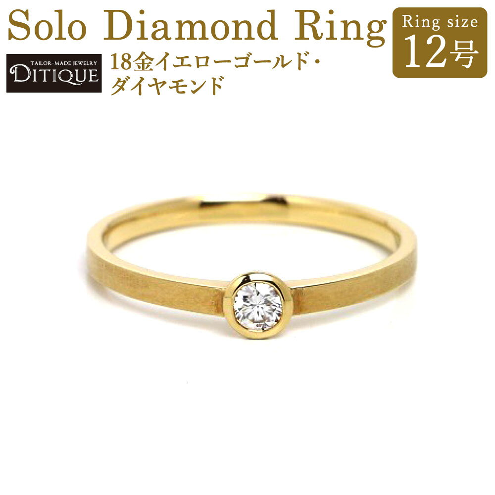 【ふるさと納税】Solo Diamond Ring リング 12号サイズ 18金イエローゴールド ダイヤモンド 0.1ct 指輪 金 アクセサリー ジュエリー 上品 おしゃれ エレガント 福岡県北九州市