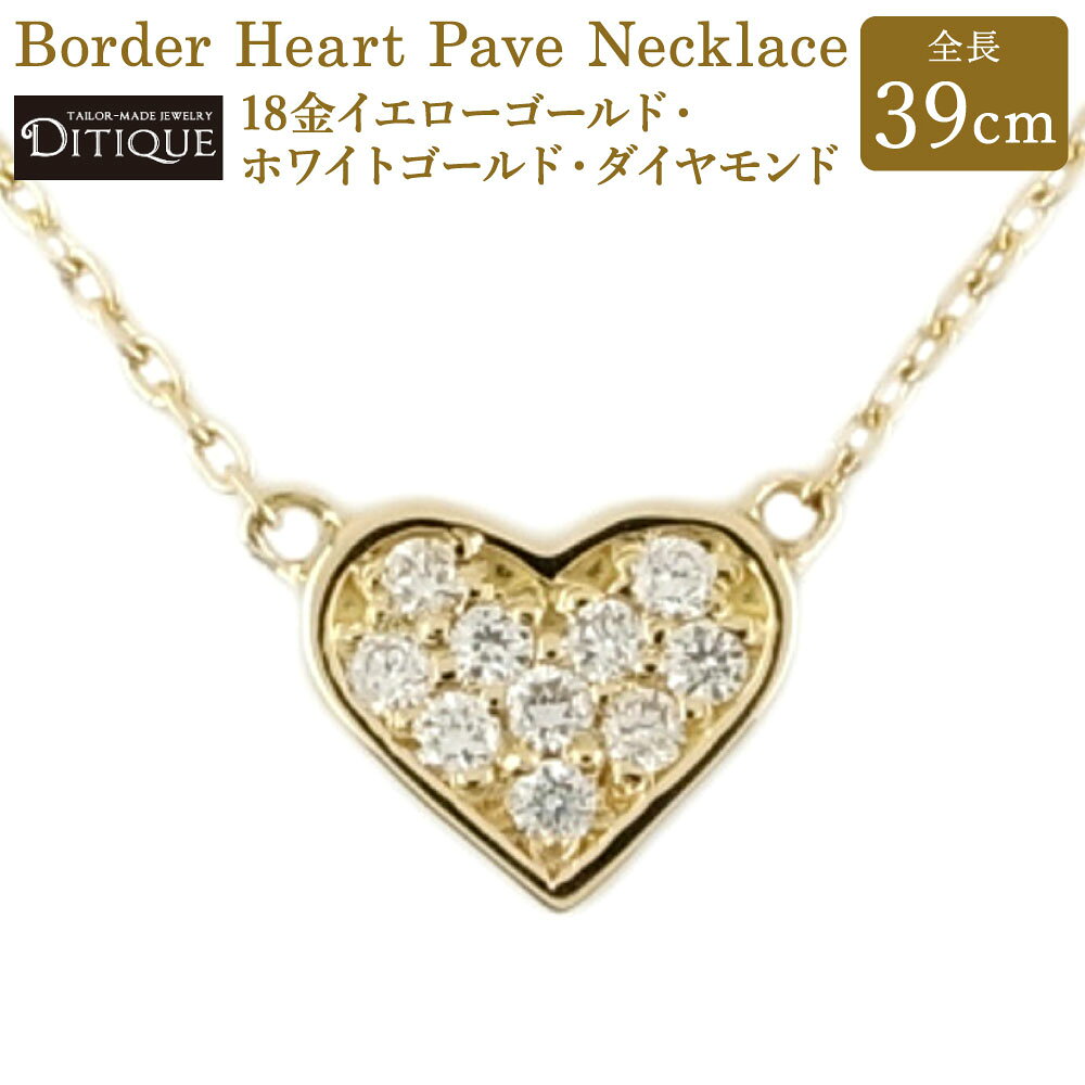 【ふるさと納税】Border Heart Pave Necklace ネックレス 39cm アジャスターなし 18金イエローゴールド ダイヤモンド 0.06ct 金 アクセサリー ジュエリー ハート ボーダー 上品 おしゃれ エレガント ゴージャス 福岡県北九州市