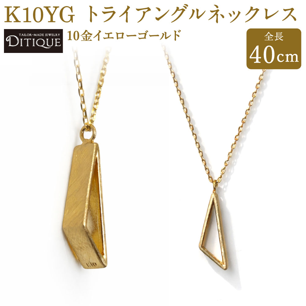 【ふるさと納税】K10YG トライアングルネックレス ネックレス 全長40cm アジャスター3cm 10金イエローゴールド 金 アクセサリー ジュエリー シンプル スタイリッシュ 上品 おしゃれ エレガント 福岡県北九州市