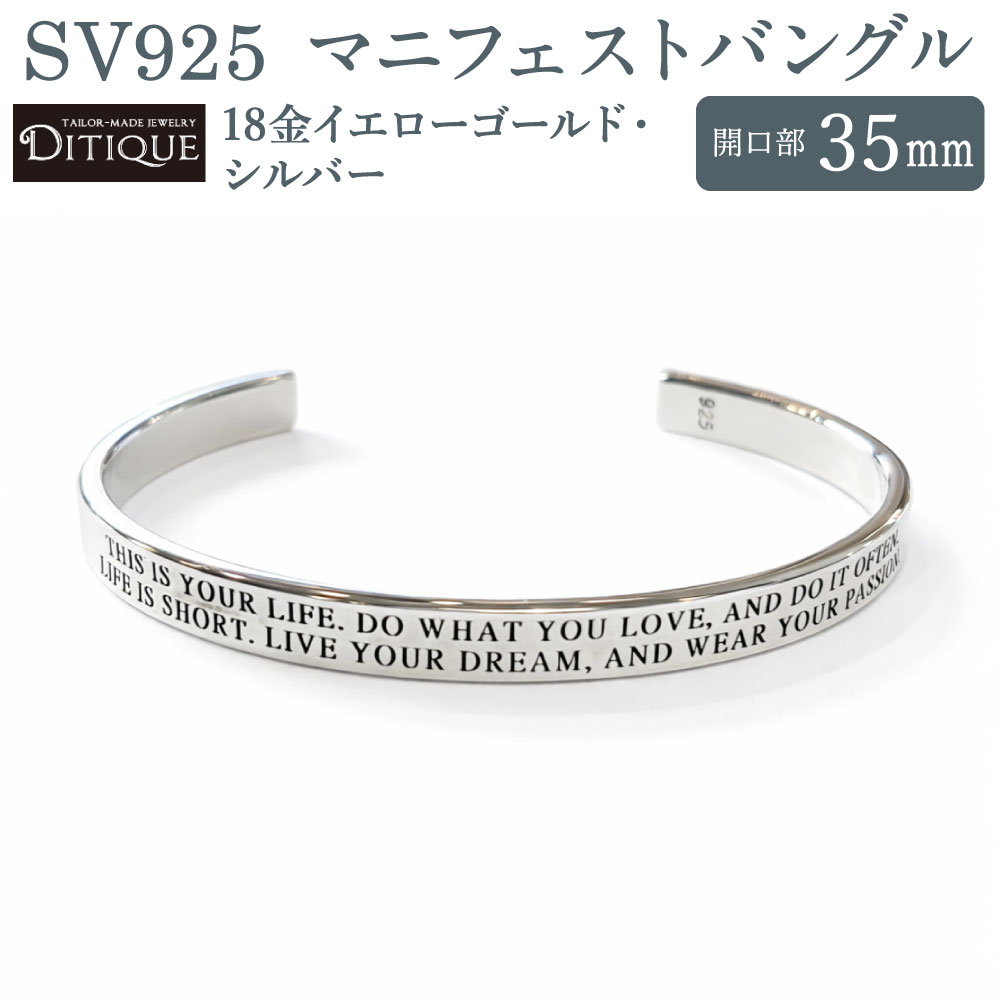 【ふるさと納税】SV925 マニフェストバングル 1個 シルバー 18金イエローゴールド 金 銀 アクセサリー ジュエリー バングル リング アーム 腕 文字 上品 おしゃれ エレガント 福岡県北九州市