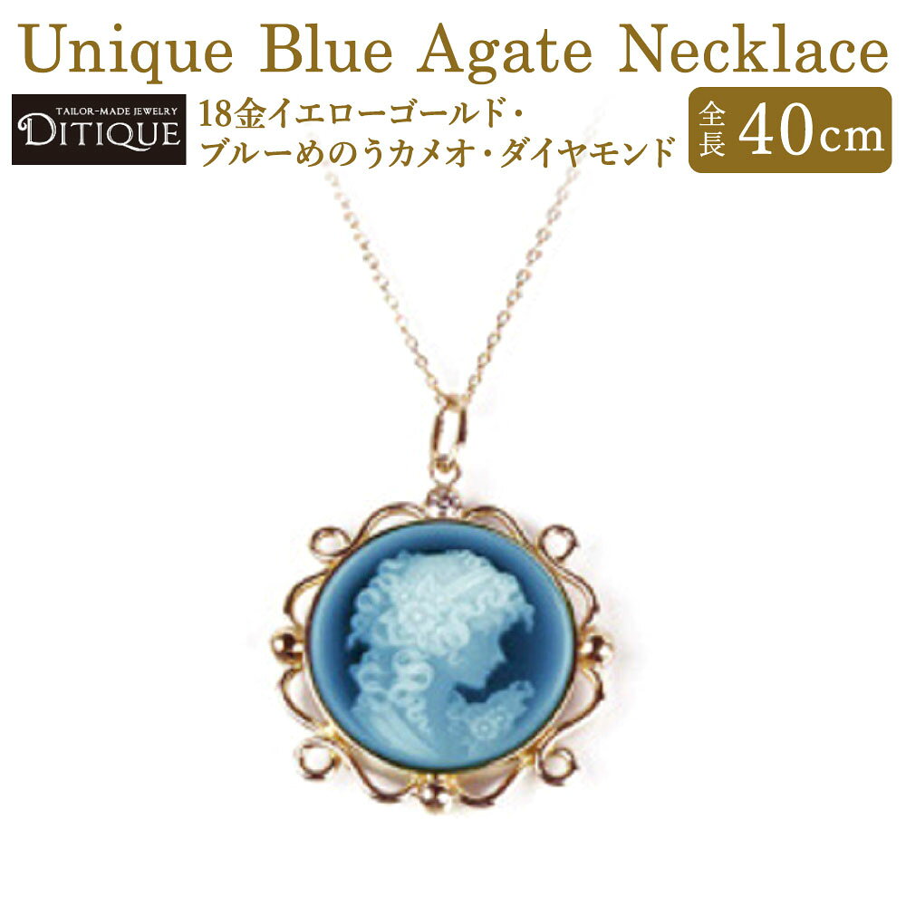 【ふるさと納税】Unique Blue Agate Necklace ネックレス 全長40cm アジャスター3cm 18金イエローゴールド ブルーめのうカメオ ダイヤモンド 0.05ct アクセサリー ジュエリー カメオ アンティーク シングルカット 上品 おしゃれ エレガント 福岡県北九州市